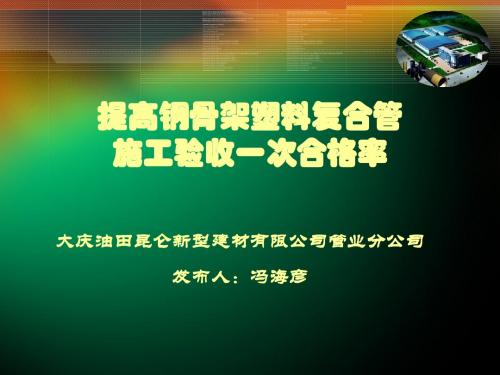 冲国优提高钢骨架塑料复合管施工验收合格率