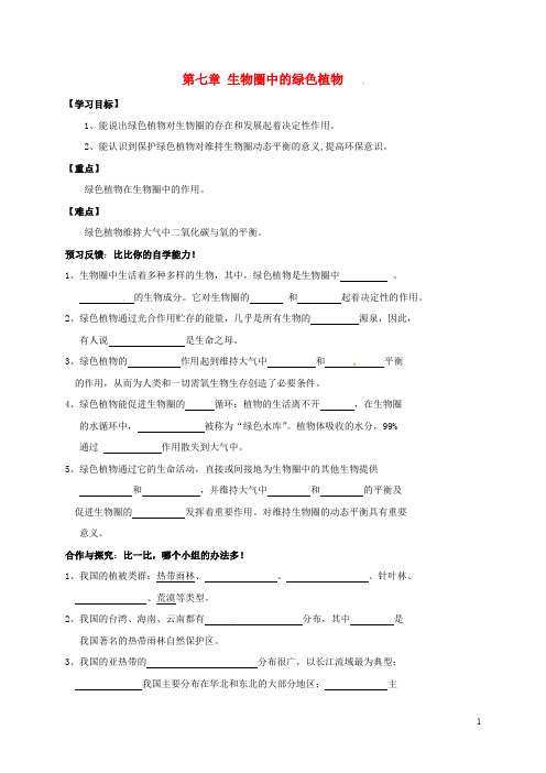 四川省成都市青白江区祥福中学七年级生物上册 第三单元 生物圈中的绿色植物导学案(无答案) 北师大版