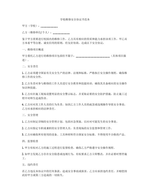 学校维修安全协议书范本