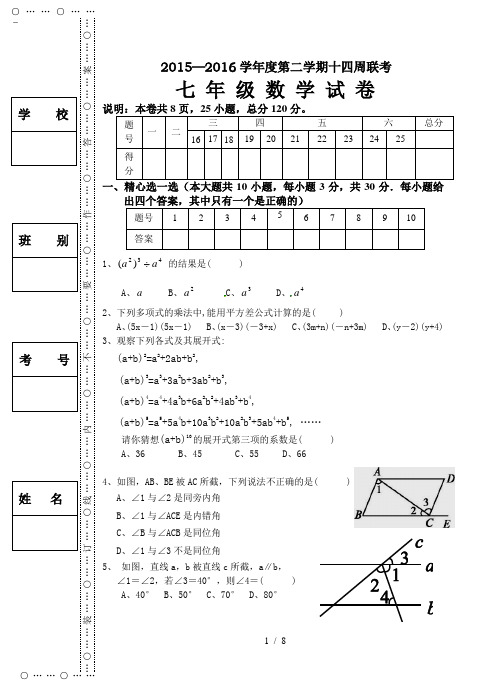 北师大版七年级下册数学第三次月考试卷