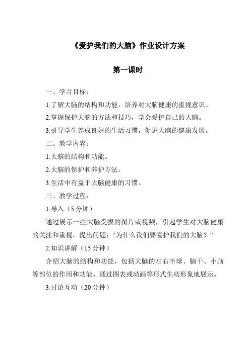 《爱护我们的大脑作业设计方案-2023-2024学年科学粤教粤科版》