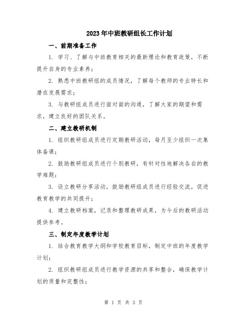 2023年中班教研组长工作计划