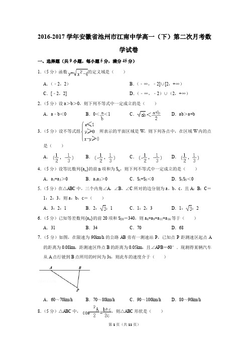 2016-2017年安徽省池州市江南中学高一(下)第二次月考数学试卷(解析版)