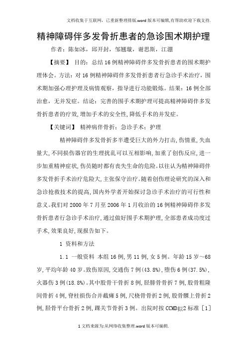 精神障碍伴多发骨折患者的急诊围术期护理