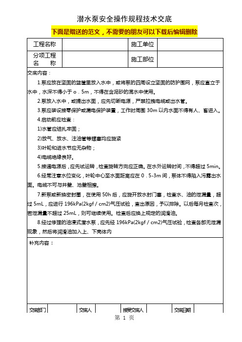 97潜水泵安全操作规程技术交底共10页word资料