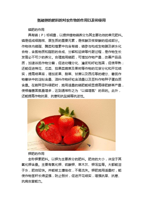 氮磷钾的肥料的对农作物的作用以及和使用