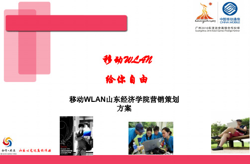 中国移动WLANA校园营销推广策划案(PPT21页)