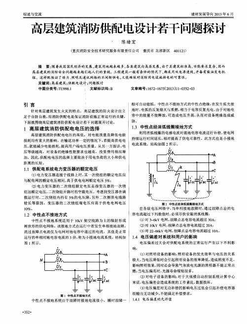 高层建筑消防供配电设计若干问题探讨