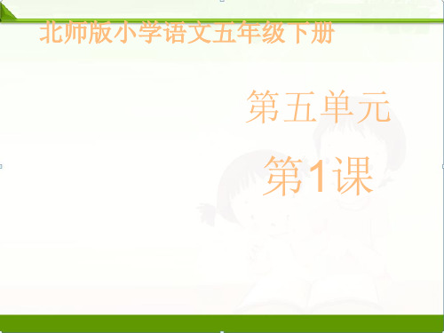 北师大版小学语文五年级下册课件：第五单元《凡卡》课件