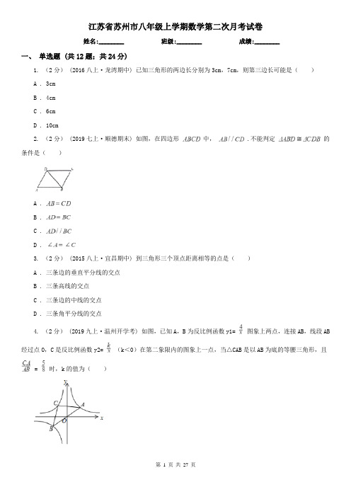 江苏省苏州市八年级上学期数学第二次月考试卷