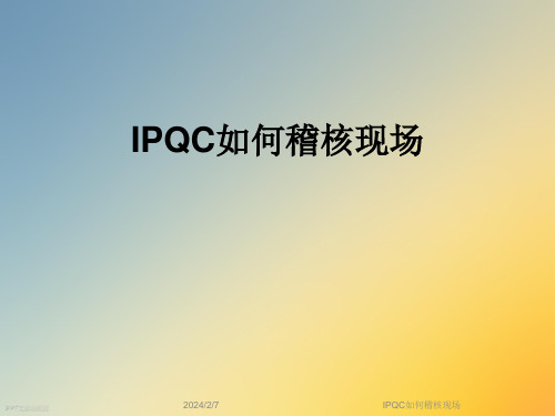 IPQC如何稽核现场