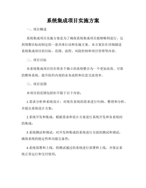 系统集成项目实施方案