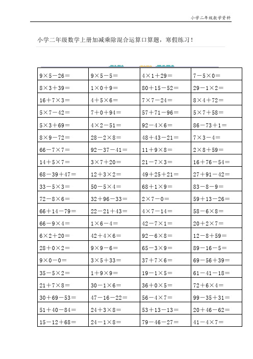 小学二年级数学上册加减乘除混合运算口算题