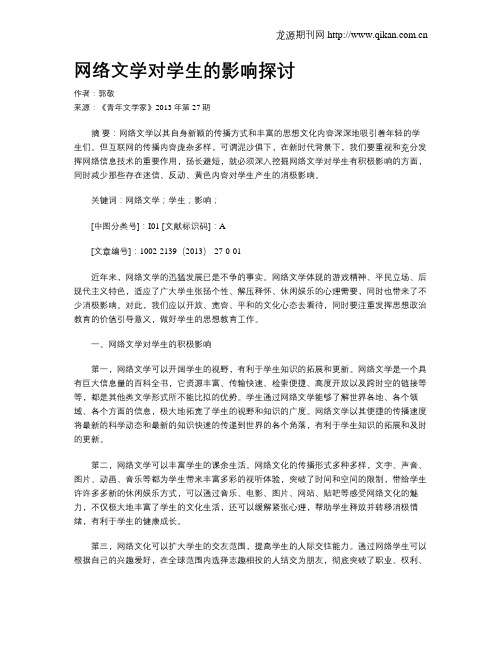 网络文学对学生的影响探讨