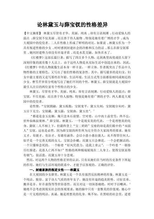 论林黛玉与薛宝钗的性格差异