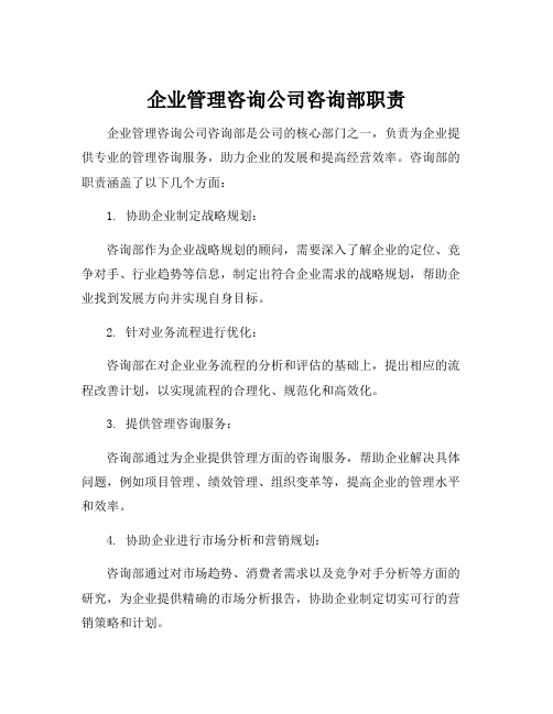 企业管理咨询公司咨询部职责