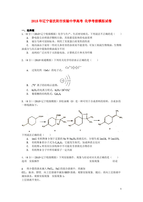 辽宁省沈阳市实验中学2015年高考化学考前模拟试卷(含解析)汇总