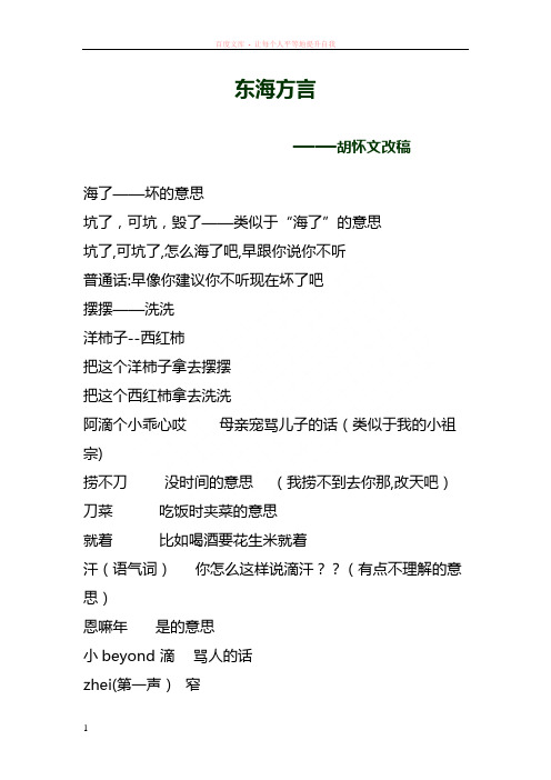 东海方言——胡怀文改稿