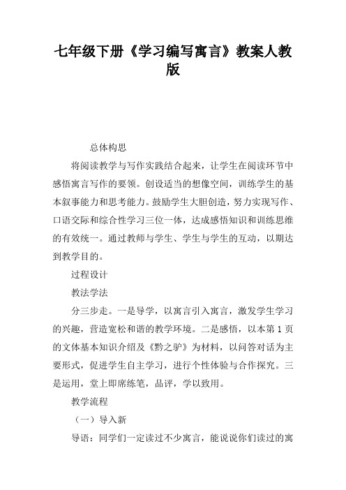 七年级下册《学习编写寓言》教案人教版