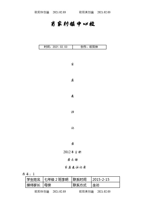 家校联系记录[家访]之欧阳体创编