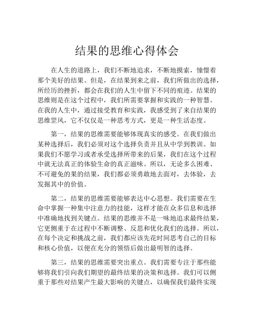 结果的思维心得体会