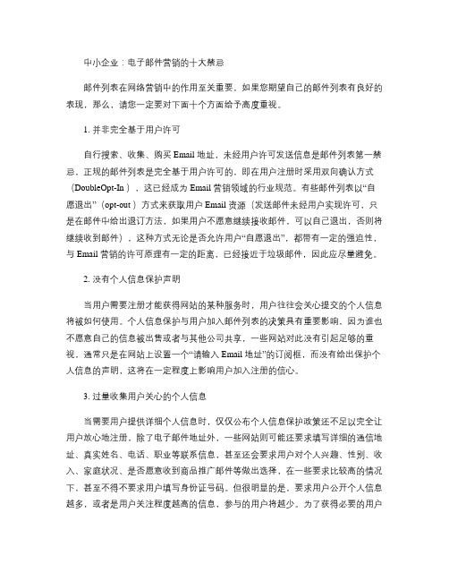 中小企业：电子邮件营销的十大禁忌汇总