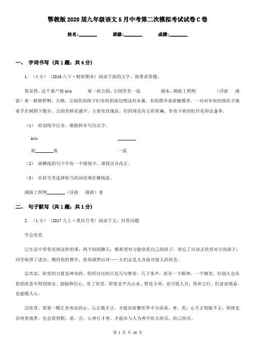 鄂教版2020届九年级语文5月中考第二次模拟考试试卷C卷