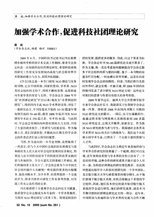 加强学术合作,促进科技社团理论研究