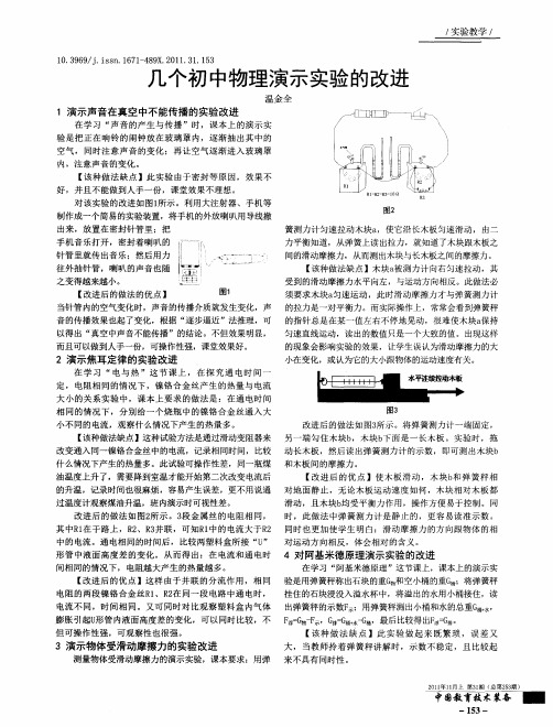 几个初中物理演示实验的改进