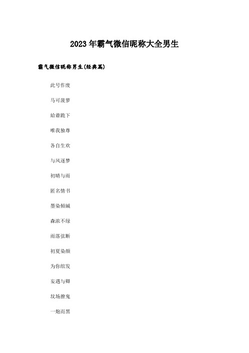 2023年个性_霸气微信昵称大全男生