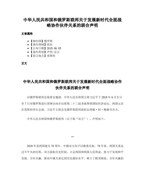 中华人民共和国和俄罗斯联邦关于发展新时代全面战略协作伙伴关系的联合声明