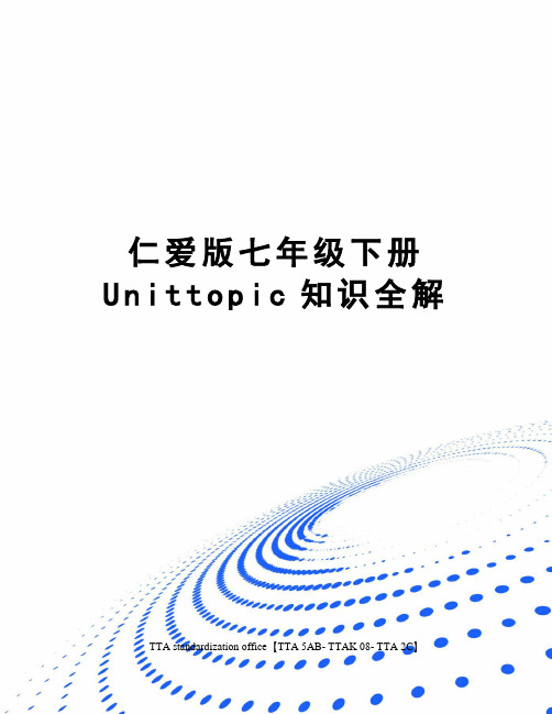 仁爱版七年级下册Unittopic知识全解