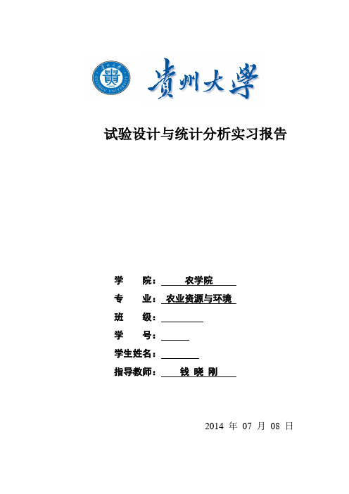 试验设计与统计分析 实习报告