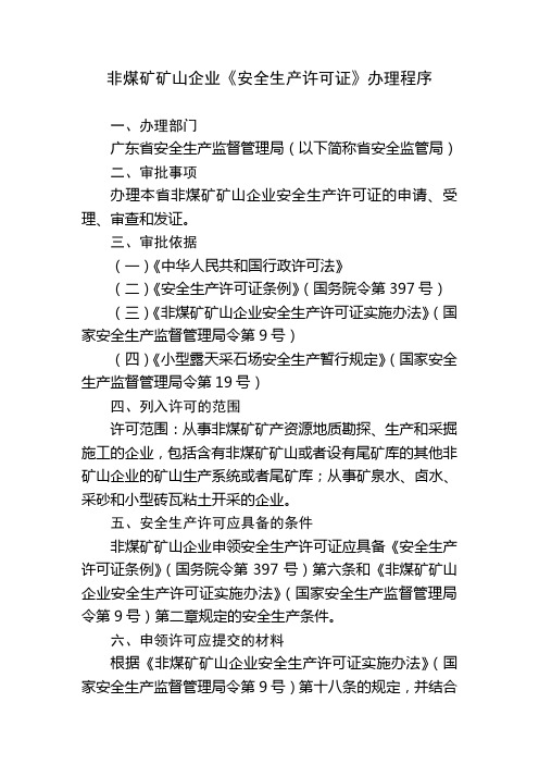 非煤矿山安全生产许可证办证流程