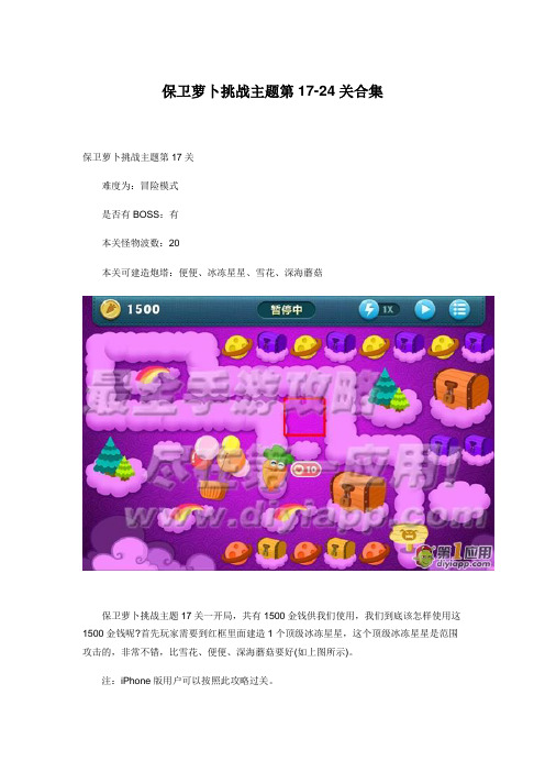 保卫萝卜挑战功略第17-24关合集