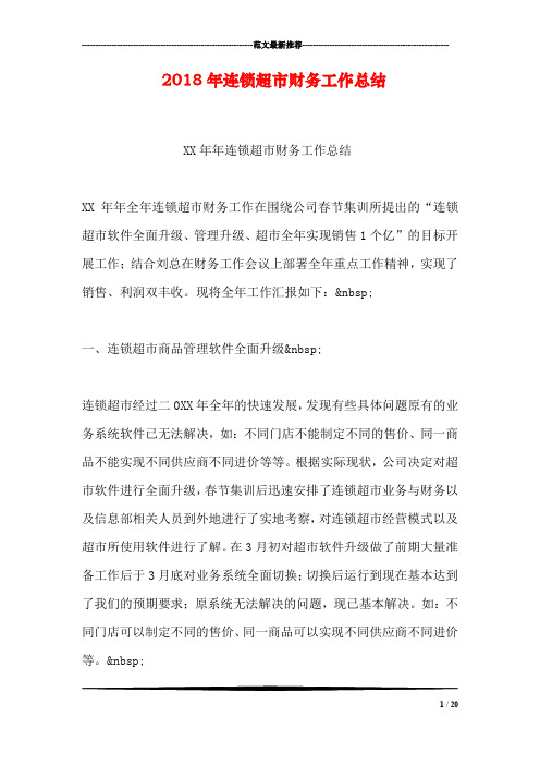 2018年连锁超市财务工作总结