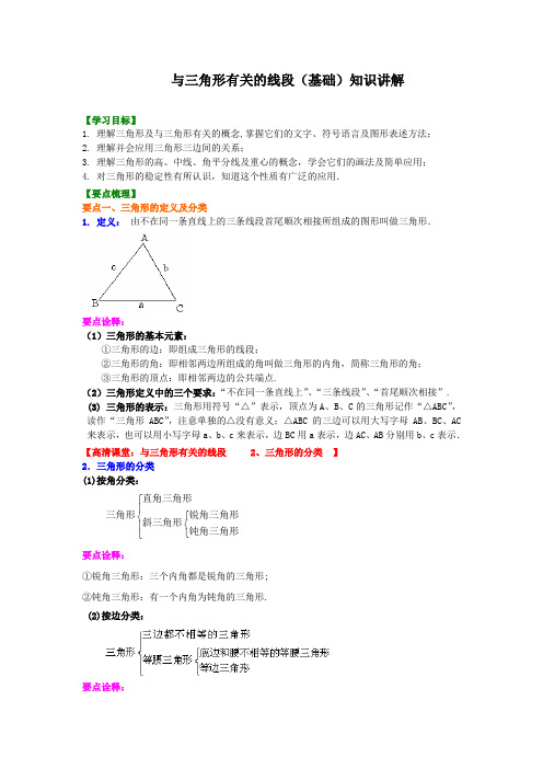 (家教培优专用)人教版数学八年级上册--与三角形有关的线段(基础)知识讲解