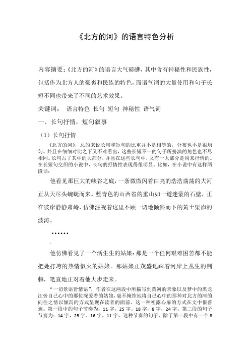 北方的河  语言分析