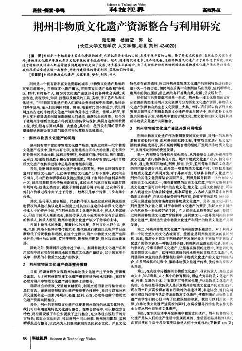 荆州非物质文化遗产资源整合与利用研究