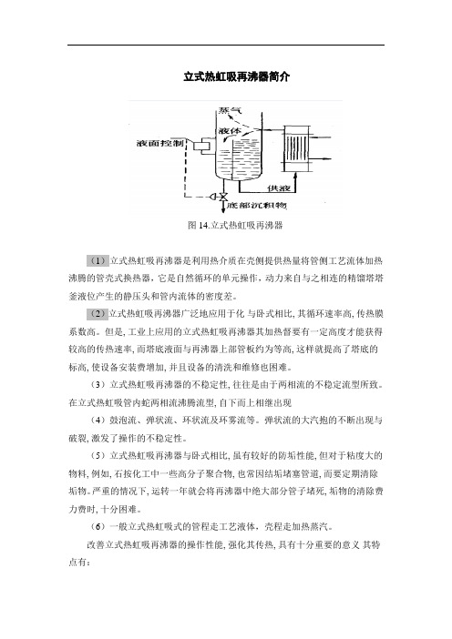 立式热虹吸再沸器设计