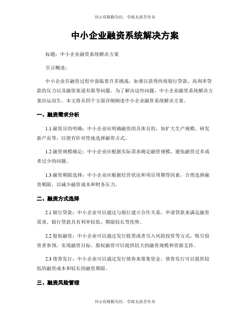 中小企业融资系统解决方案