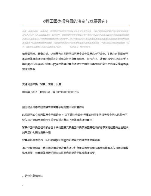 我国团体操背景的演变与发展研究
