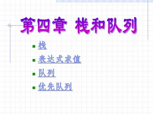 数据结构课件——栈和队列