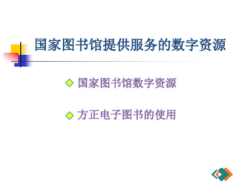 国家图书馆提供服务的数字资源