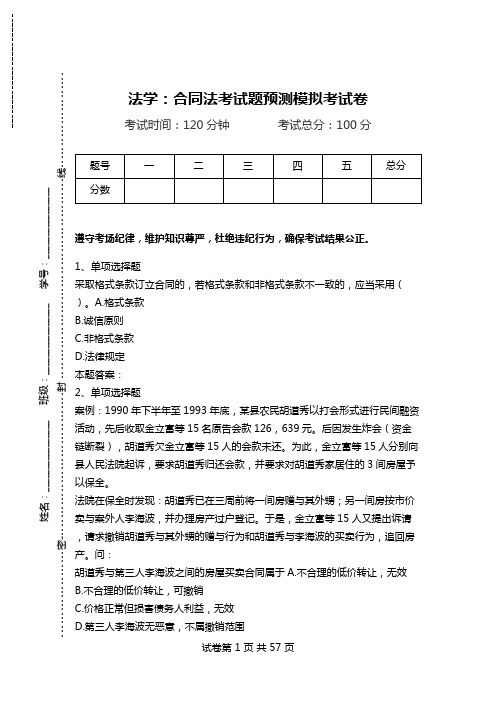 法学：合同法考试题预测模拟考试卷_1.doc