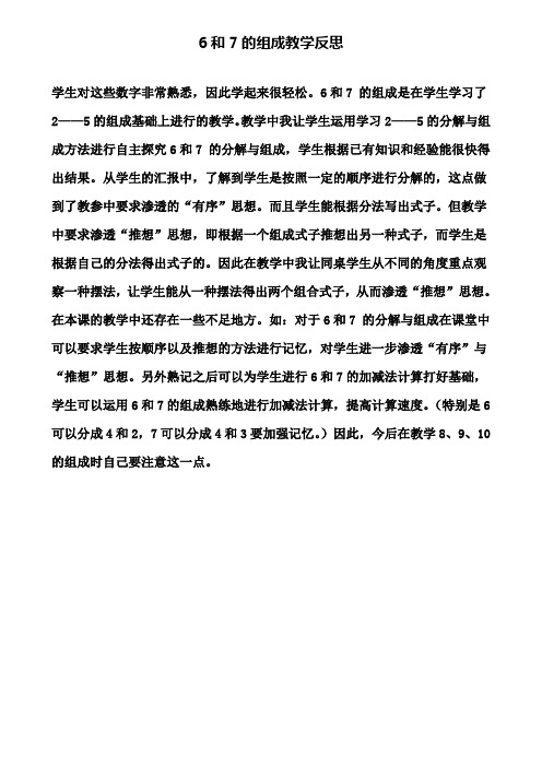 6和7的组成教学反思