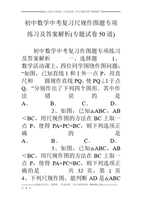 初中数学中考复习尺规作图题专项练习及答案解析(专题试卷50道)