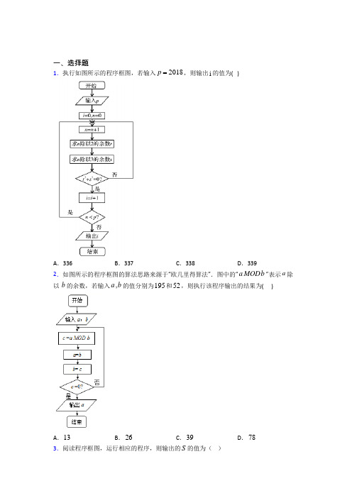 (常考题)北师大版高中数学选修1-2第二章《框图》测试卷(含答案解析)