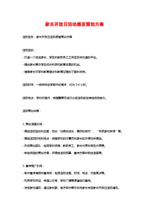 家长开放日活动感言策划方案