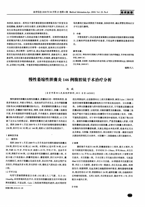 慢性萎缩性胆囊炎146例腹腔镜手术治疗分析